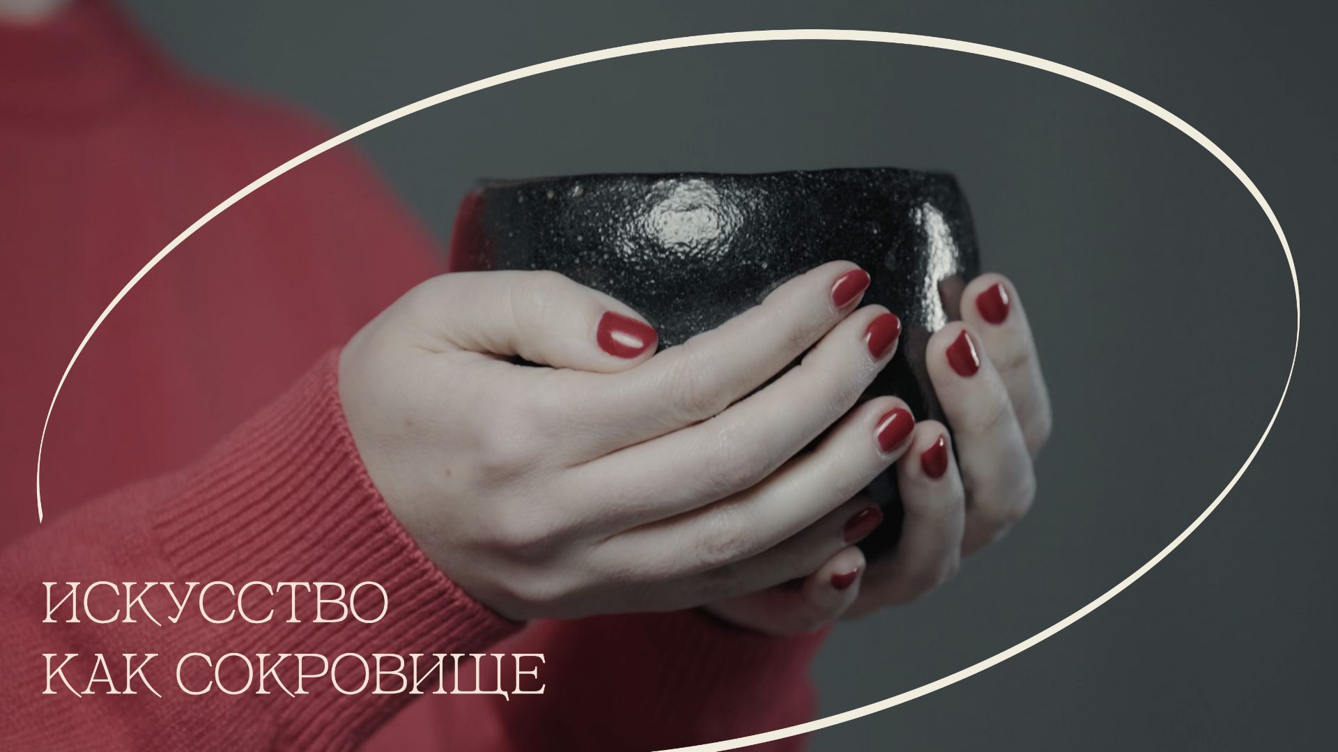 Искусство как сокровище