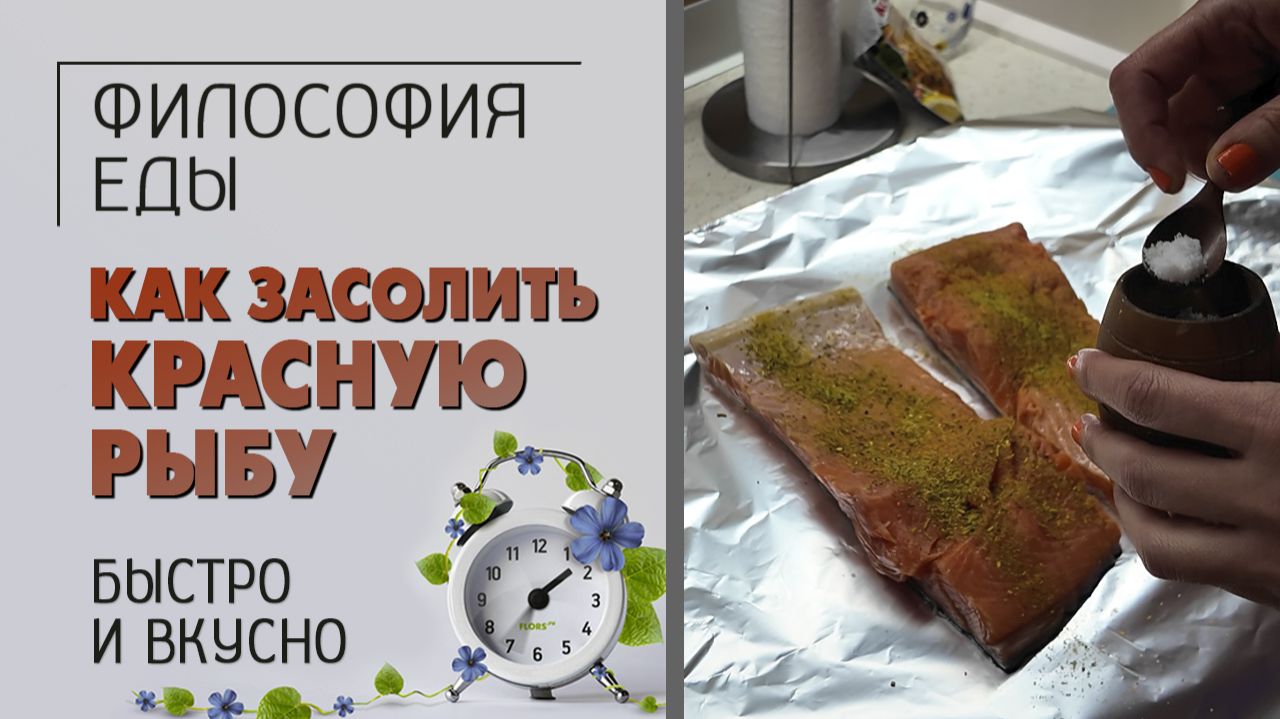Философия еды. Солим рыбу. Как быстро и вкусно засолить красную рыбу. Готовим дома с удовольствием.