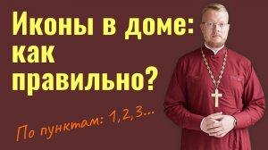 Иконы в доме: как правильно?