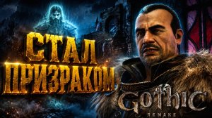 Gothic 1 Remake СТАЛ ПРИЗРАКОМ УЛУЧШЕНАЯ БРОНЯ и БЕСТИАРИЙ ОХОТНИКА ГОТИКА 1 РЕМЕЙК ПРОХОЖДЕНИЕ #24