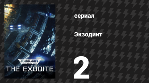 Экзодиит 2 серия «Инферно» (сериал, 2022)