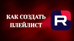 Как Создать Плейлист в Рутубе (2026)
