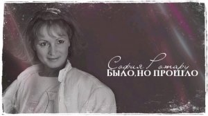 Было было было но прошло София Ротару AI Cover