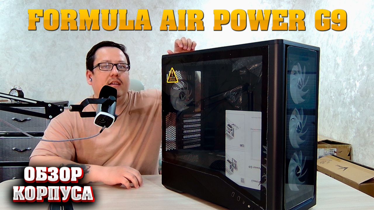 Formula V Air Power G9 DUO PA. Обзор на корпус для ПК. смотреть онлайн