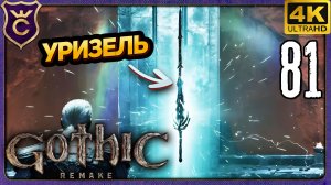 НАШЁЛ УРИЗЕЛЬ! 81 Gothic 1 Remake