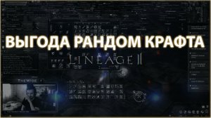 Lineage 2 Essence ВЫГОДА РАНДОМ КРАФТА TheWide001