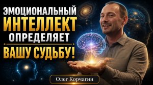 Эмоциональный интеллект определяет вашу судьбу!