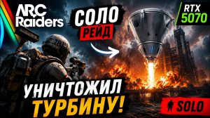 УНИЧТОЖИЛ ТУРБИНУ В СОЛО 😳 | ARC Raiders RTX 5070