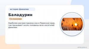 Фамилия Баладурин: происхождение, значение и склонение
