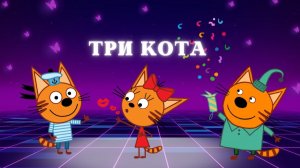 Три_кота_Мультфильм__Мультики_три_кота_смотреть__Сборник_серий_три_кота