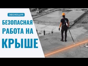 Как не упасть при работе на крыше и кровле? Охрана труда. Анкерные линии.