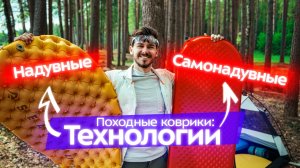 Лучшие туристические коврики: объясняем! Надувные или самонадувающиеся? Как выбрать