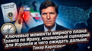 💥 ТАКЕР КАРЛСОН В ШОКЕ | Мир Трампа с Ираном - это кошмар для Израиля! Что дальше?