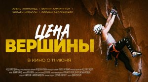 Цена вершины (2025)  трейлер