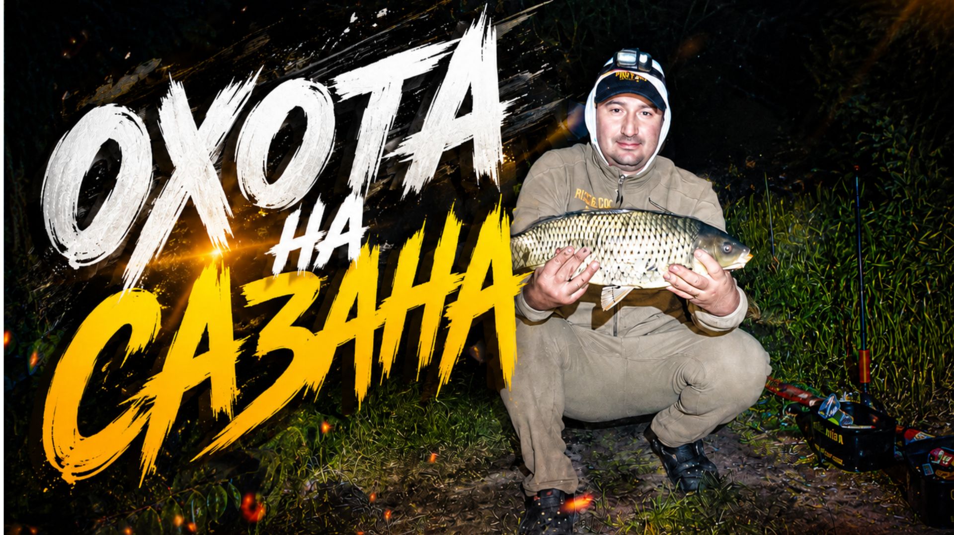 ЛОВЛЯ САЗАНА НА МАЛОЙ РЕКЕ. НОЧНОЙ ВЫХОД САЗАНА. КАК ПОКОРМИШЬ-ТАК И ПОЛОВИШЬ!