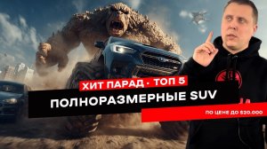Это не кроссоверы! ТОП-5 НАСТОЯЩИХ SUV до $20 000