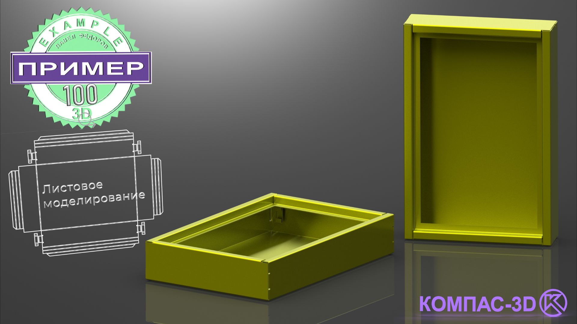 Обучающее видео 100. Модель КОРПУС в КОМПАС-3D v25 | Листовое моделирование смотреть онлайн