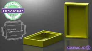 Обучающее видео 100. Модель КОРПУС в КОМПАС-3D v25 | Листовое моделирование