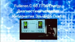 Fulleren C-60 Full Energy.Кибернетик.Э.Скиба.Новая диагностика человека! Фантастический результат!