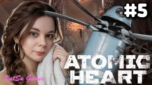 КАК ЭТИ БУКАШКИ ДОСТАЛИ ☢️ATOMIC HEART #5