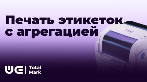 Печать этикеток с агрегацией