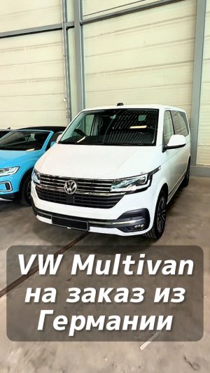 Volkswagen Multivan на заказ из Германии