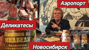 Цены в аэропорту Новосибирска