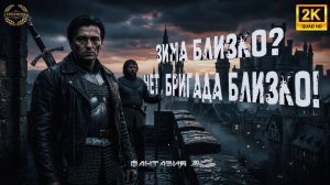 БРИГАДА: Игра Престолов | AI Пародия (2026) 🎬