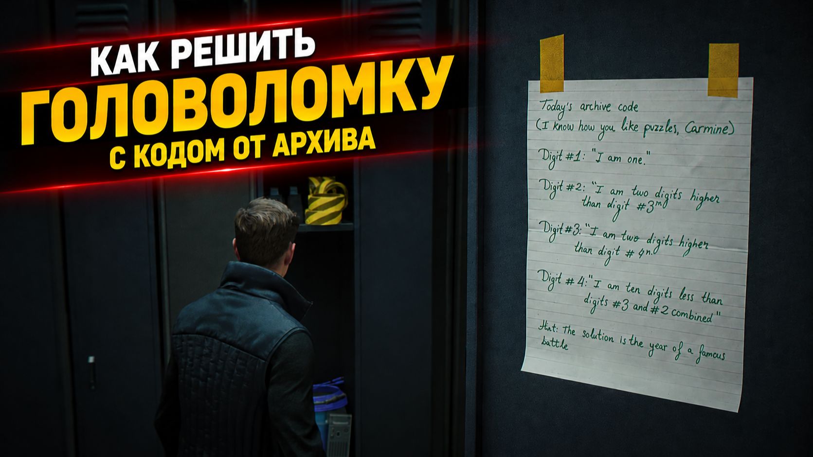 Головоломка с кодом от архива: какой год знаменитой битвы | 007 First Light