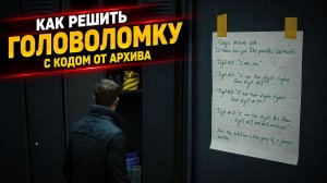 Головоломка с кодом от архива: какой год знаменитой битвы | 007 First Light