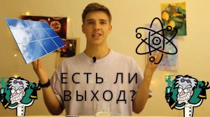 ЭНЕРГЕТИЧЕСКИЙ КРИЗИС НАСТУПАЕТ?!