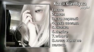 Плейлист Кати Самбуки🎧 популярные песни Кати Самбуки💤