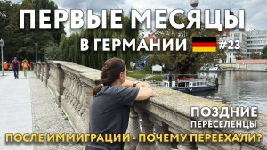 Первые месяцы в Германии после иммиграции. Почему уехали БЕРЛИН ЦВИККАУ ПОЗДНИЕ ПЕРЕСЕЛЕНЦЫ ГЕРМАНИЯ