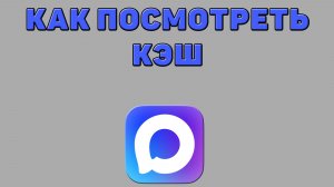 Как посмотреть кэш в Максе