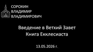 Книга Екклесиаста 13.05.26