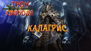 Калагрис: Полное руководство по Темнице Агонии в Throne and Liberty