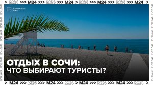Адлер и Сочи возглавили рейтинг морских направлений для отдыха россиян - Москва 24