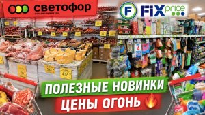 СВЕТОФОР🔥 СРОЧНО В МАГАЗИН! Эти НОВИНКИ разбирают моментально! Fix Price 😱