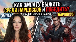 Как ЭМПАТУ жить среди НАРЦИССОВ? режим ПСИХОПАТА