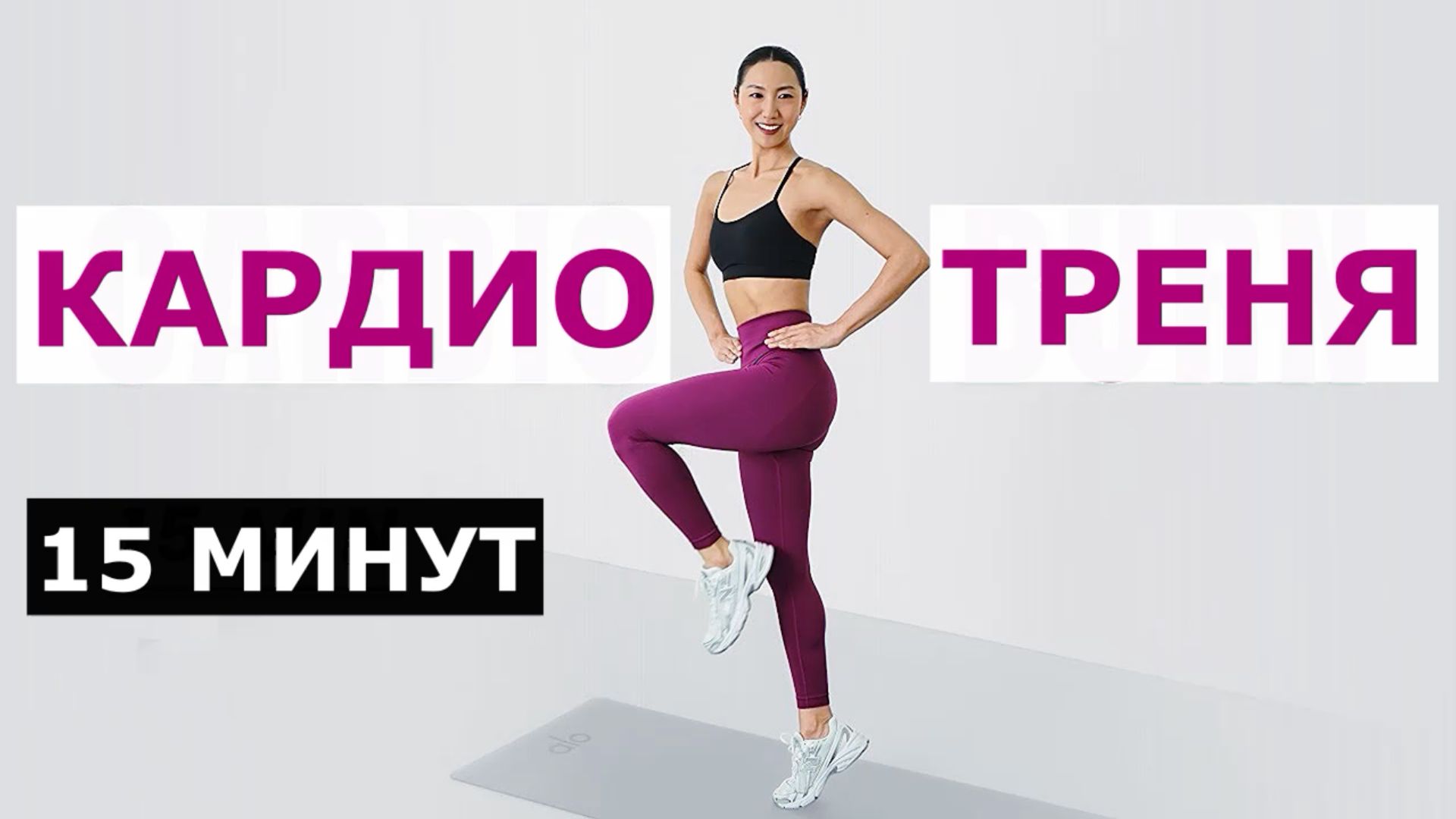 15-минутная кардио-тренировка стоя, которая действительно сжигает жир 🔥 смотреть онлайн