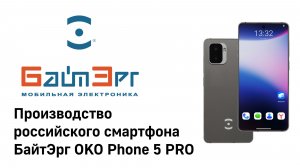 Производство смартфона БайтЭрг OKO Phone 5 PRO