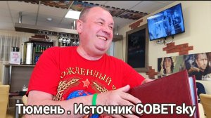 Тюмень .Источник «СОВЕТsky» - выезд.