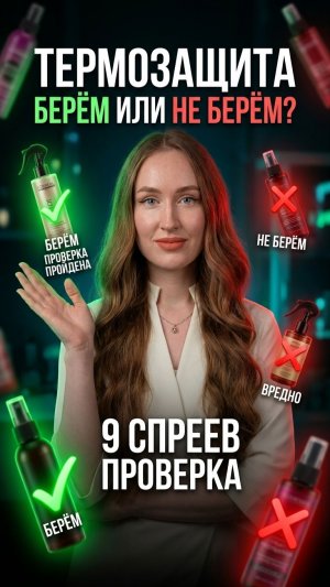 Термозащита для волос: тест 9 спреев — берём vs не берём