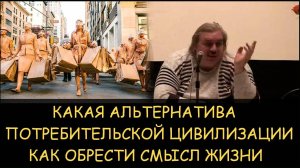 ✅ Н.Левашов. Какая альтернатива потребительской цивилизации. Как обрести смысл жизни