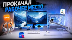 Собрал ИДЕАЛЬНЫЙ белый сетап с нуля... вот что вышло