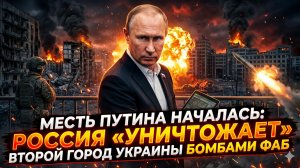 ⚠️ Жестокая расплата: русская авиация стирает с лица земли второй по величине мегаполис Украины