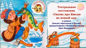 Сказка про Емелю на новый лад