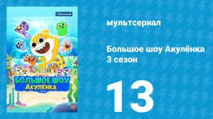 Большое шоу Акулёнка 3 сезон 13 серия (мультсериал, 2020)