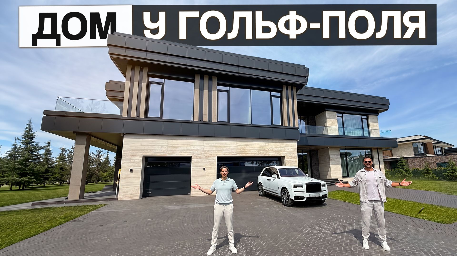 Резиденция 1900 м² у гольф-поля в Agalarov Estate | Обзор с Павлом Трейвасом смотреть онлайн