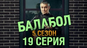 «Балабол». 5 сезон, 19 серия | «Расплата», 1 серия